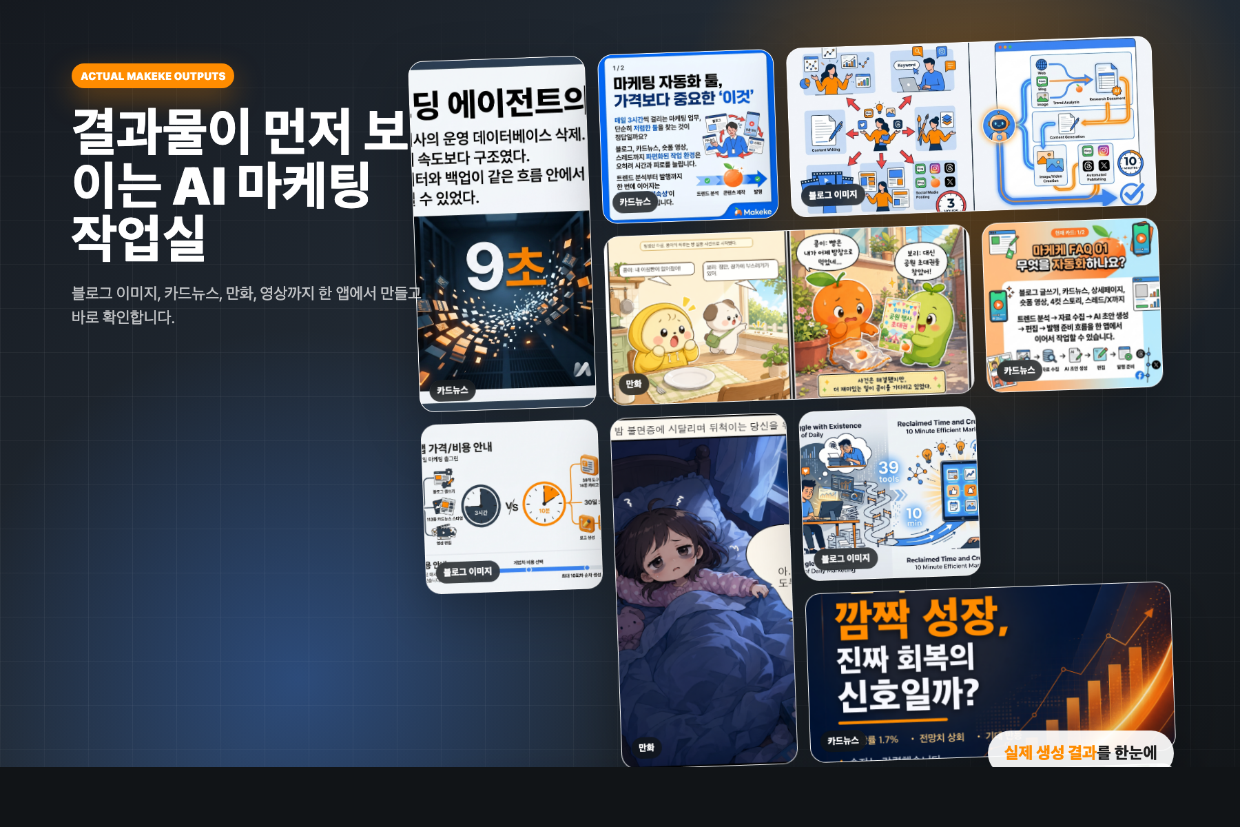 마케케가 실제 생성한 이미지와 영상 결과 모음